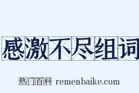 感激不尽组词是什么意思的图片